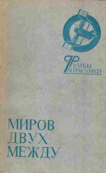 Книга Миров двух между, 11-941, Баград.рф